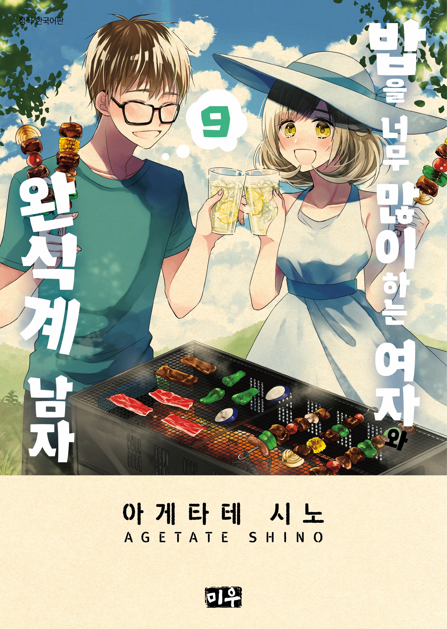 밥을 너무 많이 하는 여자와 완식계 남자 9