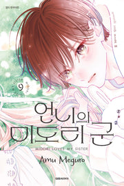 언니의 미도리 군 9