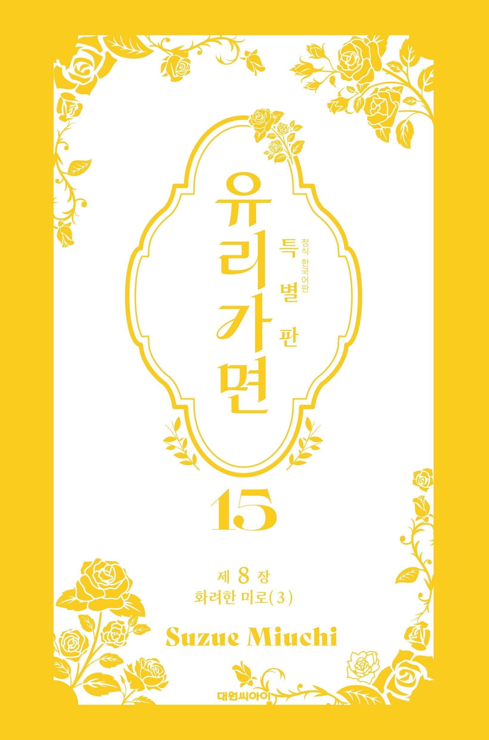 유리가면 15(특별판)