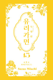 유리가면 15(특별판)