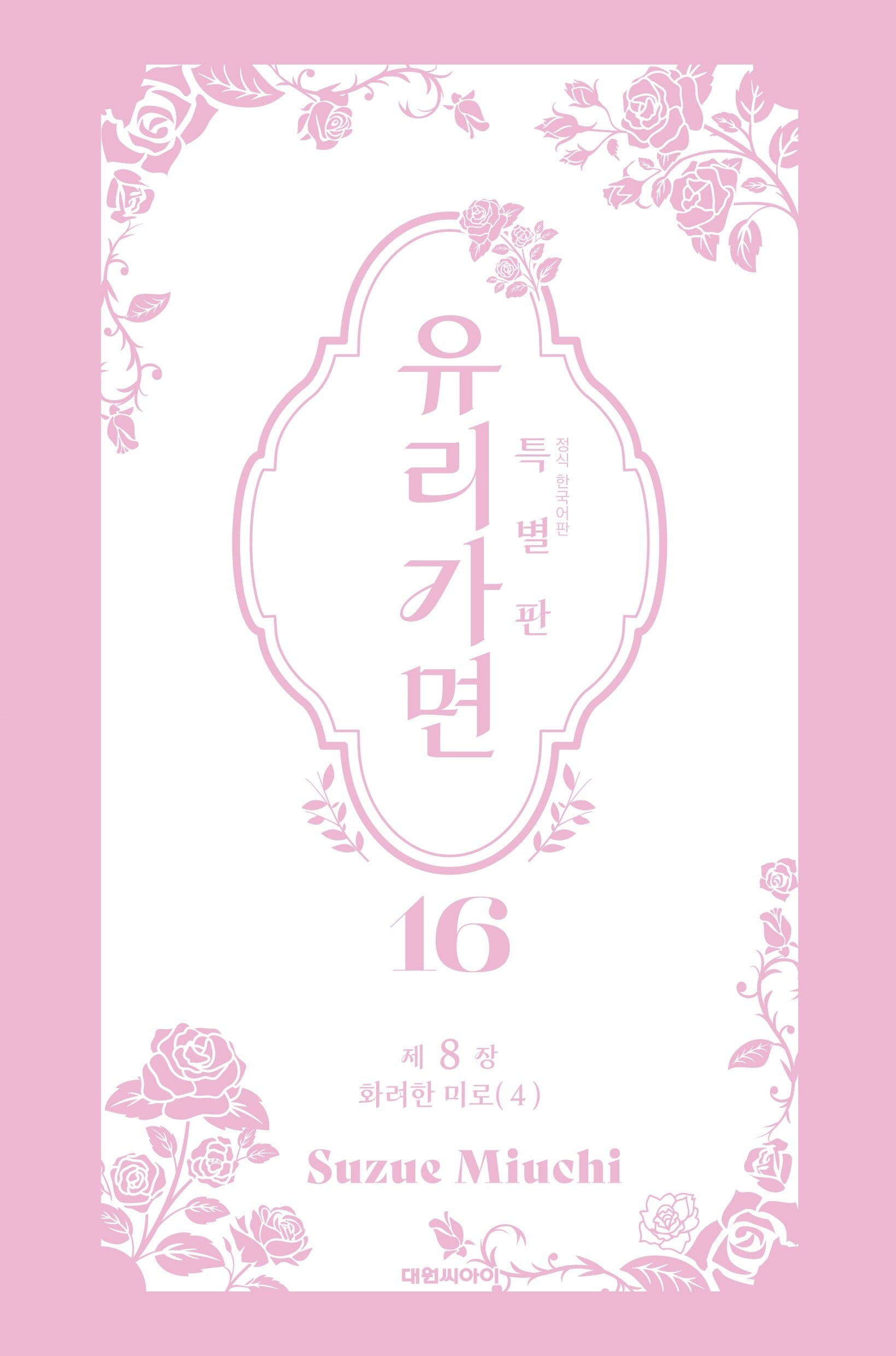 유리가면 16(특별판)