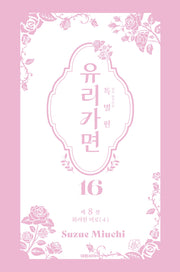유리가면 16(특별판)