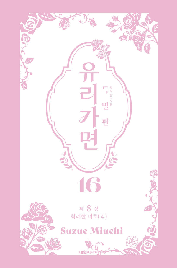 유리가면 16(특별판)