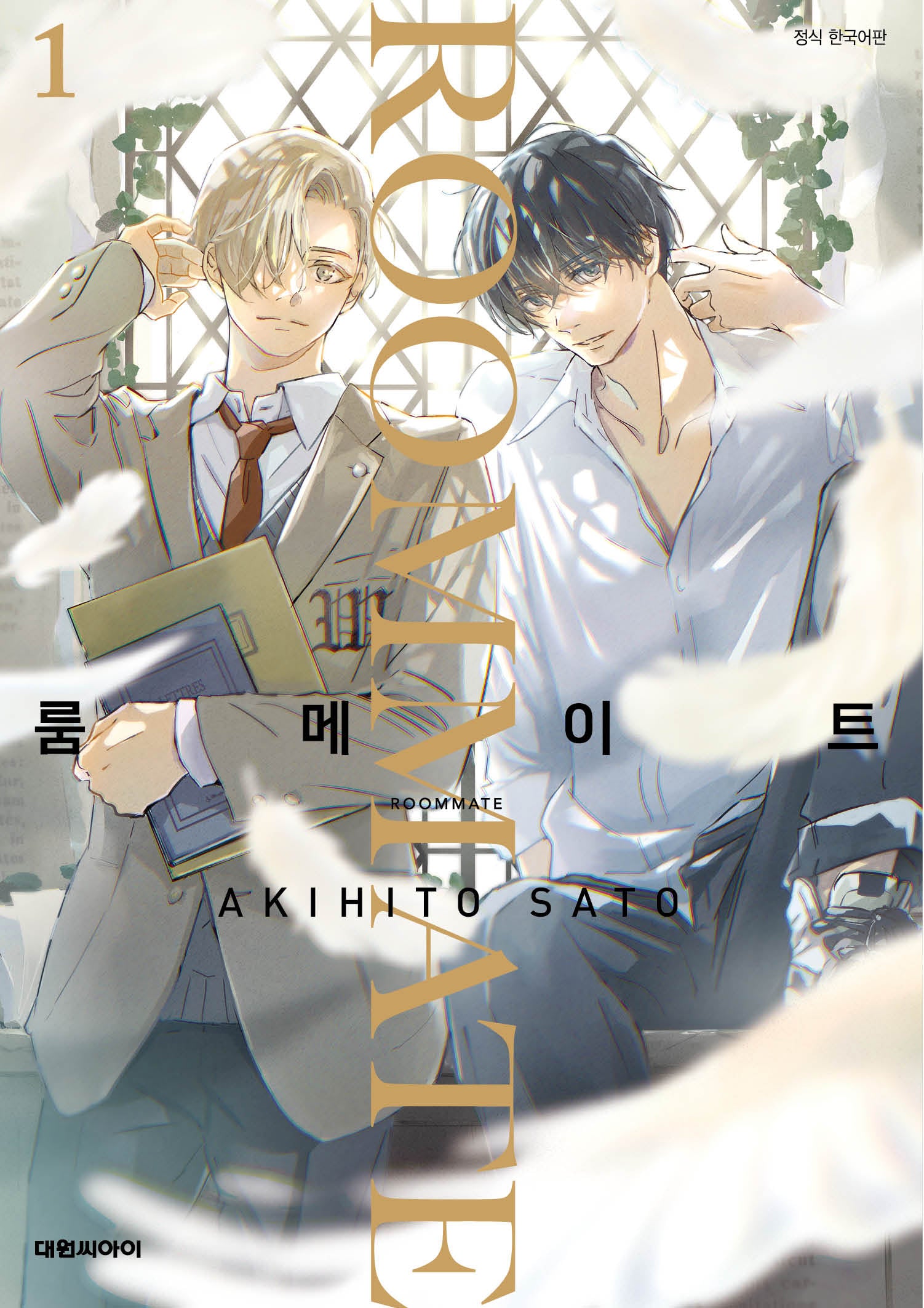 룸메이트 1