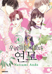 우리들은 미쳤다 연모 4