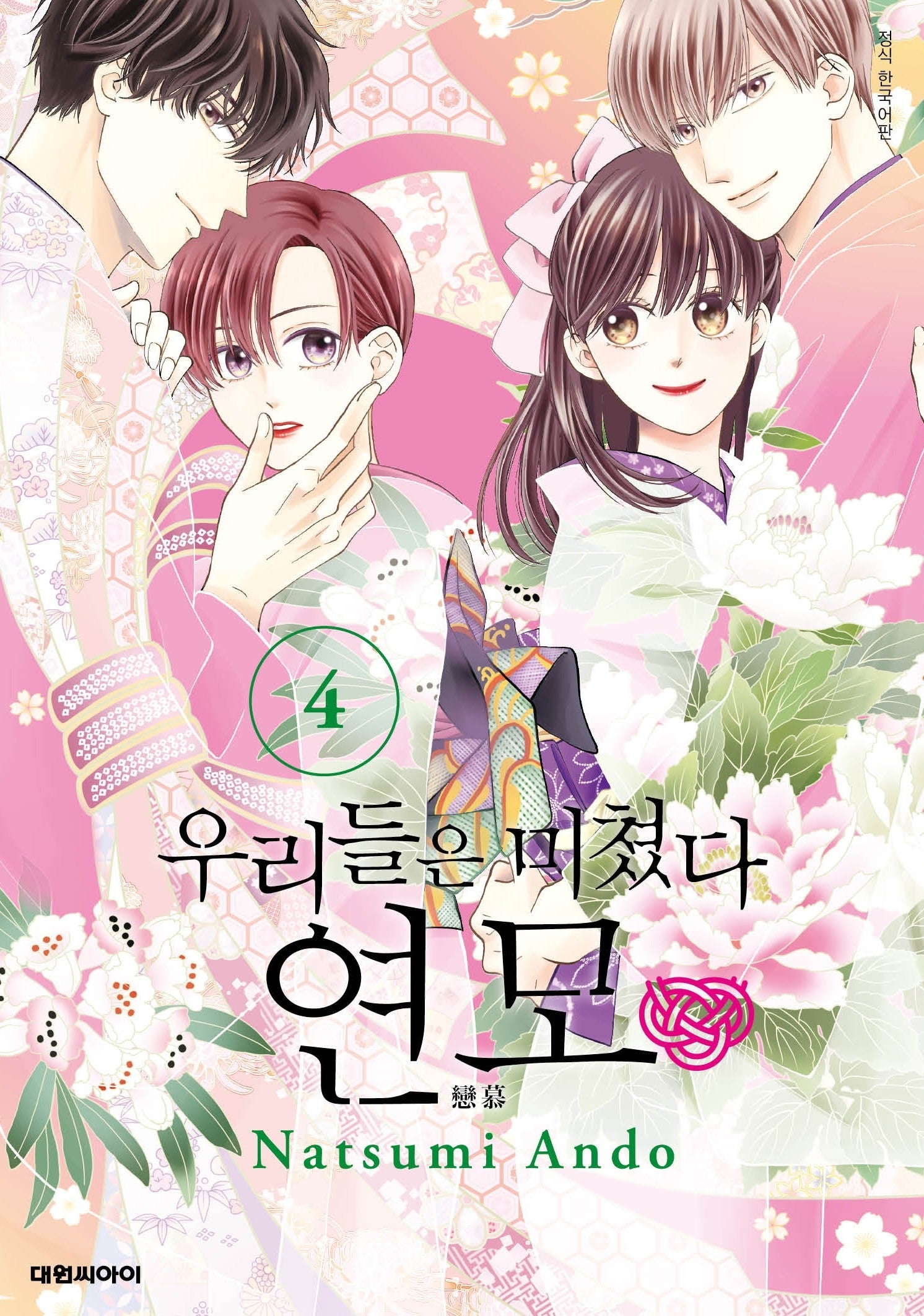 우리들은 미쳤다 연모 4