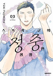 스즈키 군의 정중한 생활 3