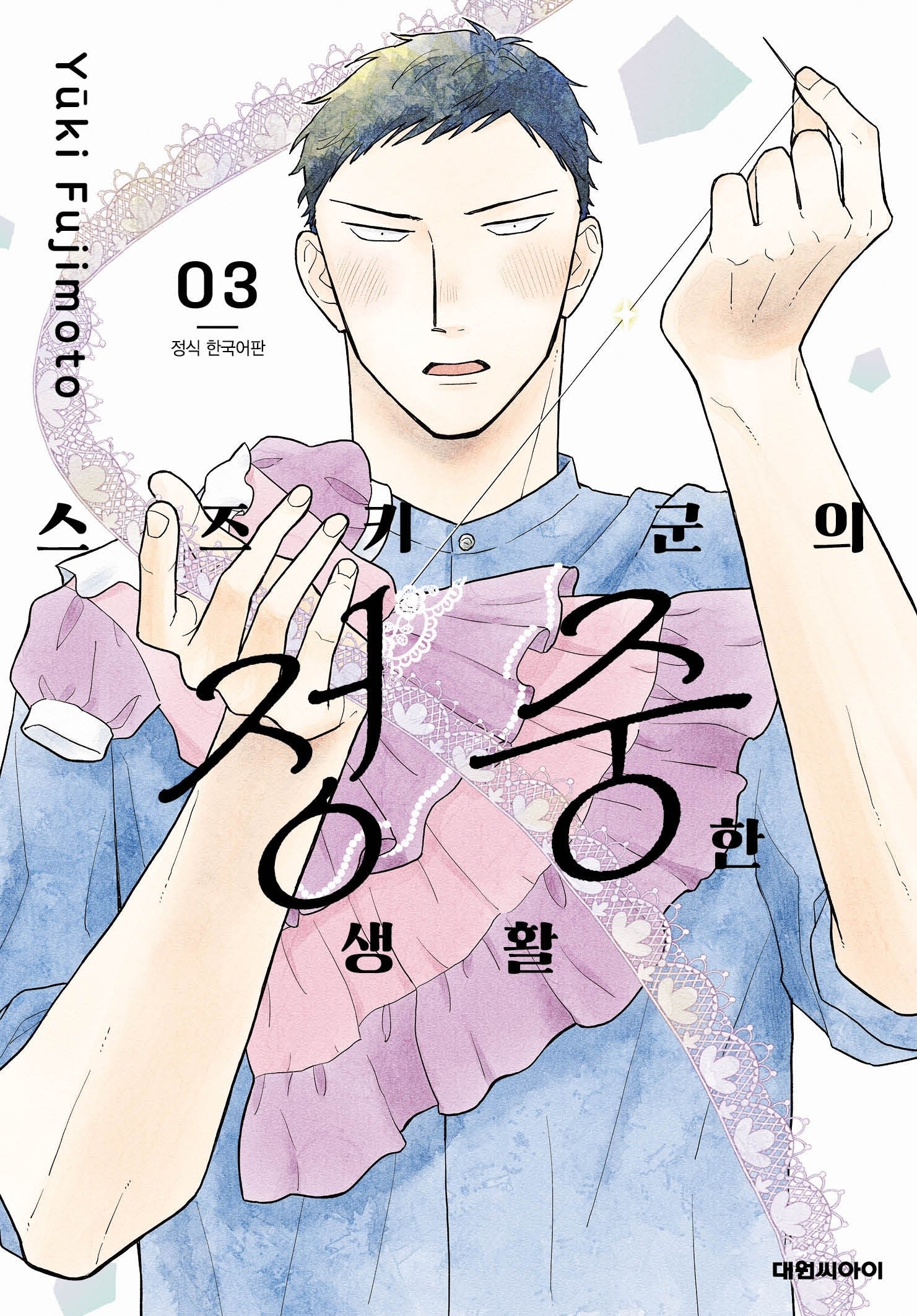 스즈키 군의 정중한 생활 3