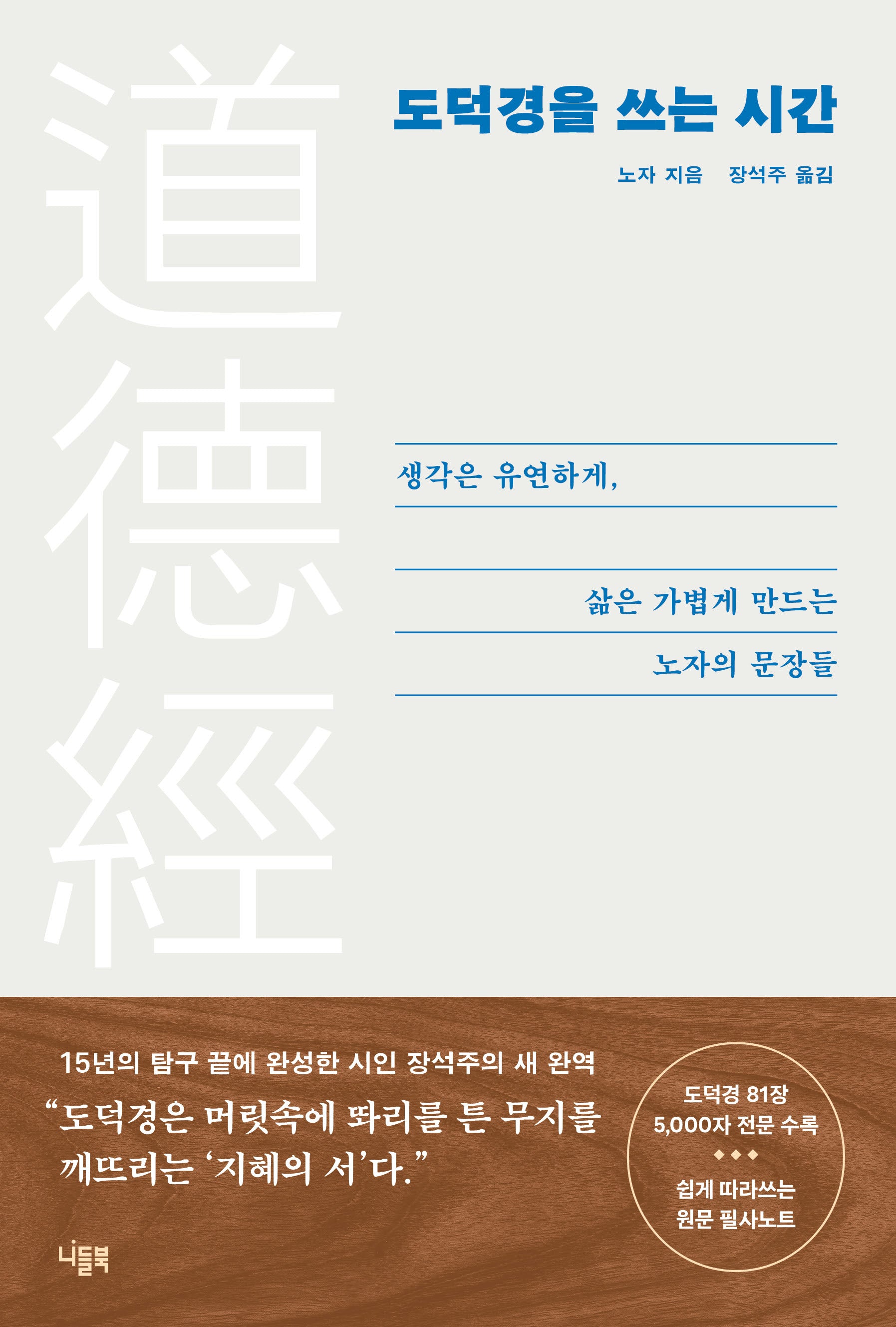 도덕경을 쓰는 시간(양장본 Hardcover)