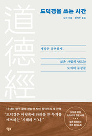 도덕경을 쓰는 시간(양장본 Hardcover)