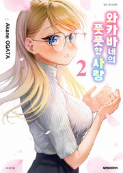 와카바네의 풋풋한 사랑 2