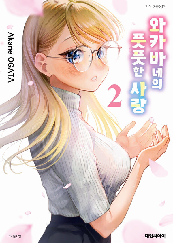 와카바네의 풋풋한 사랑 2
