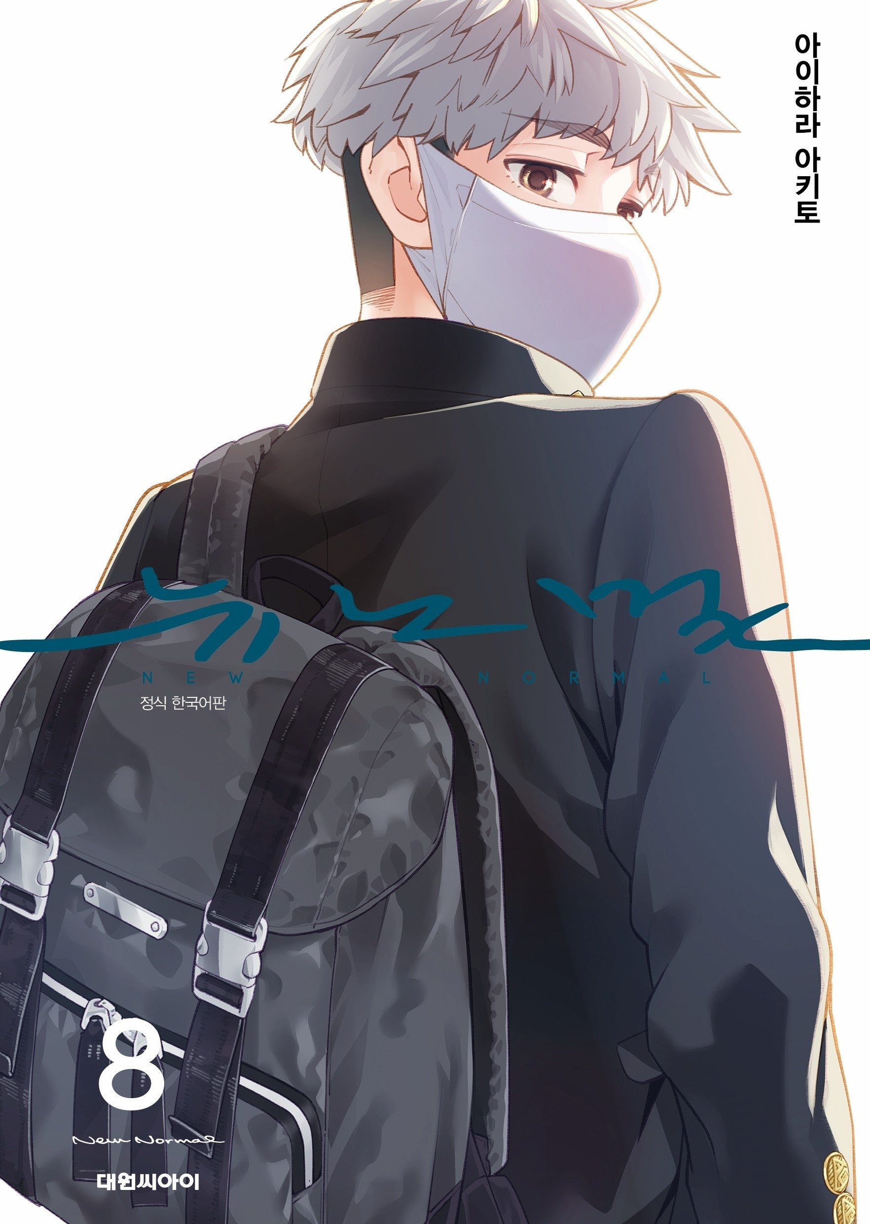 뉴노멀 8