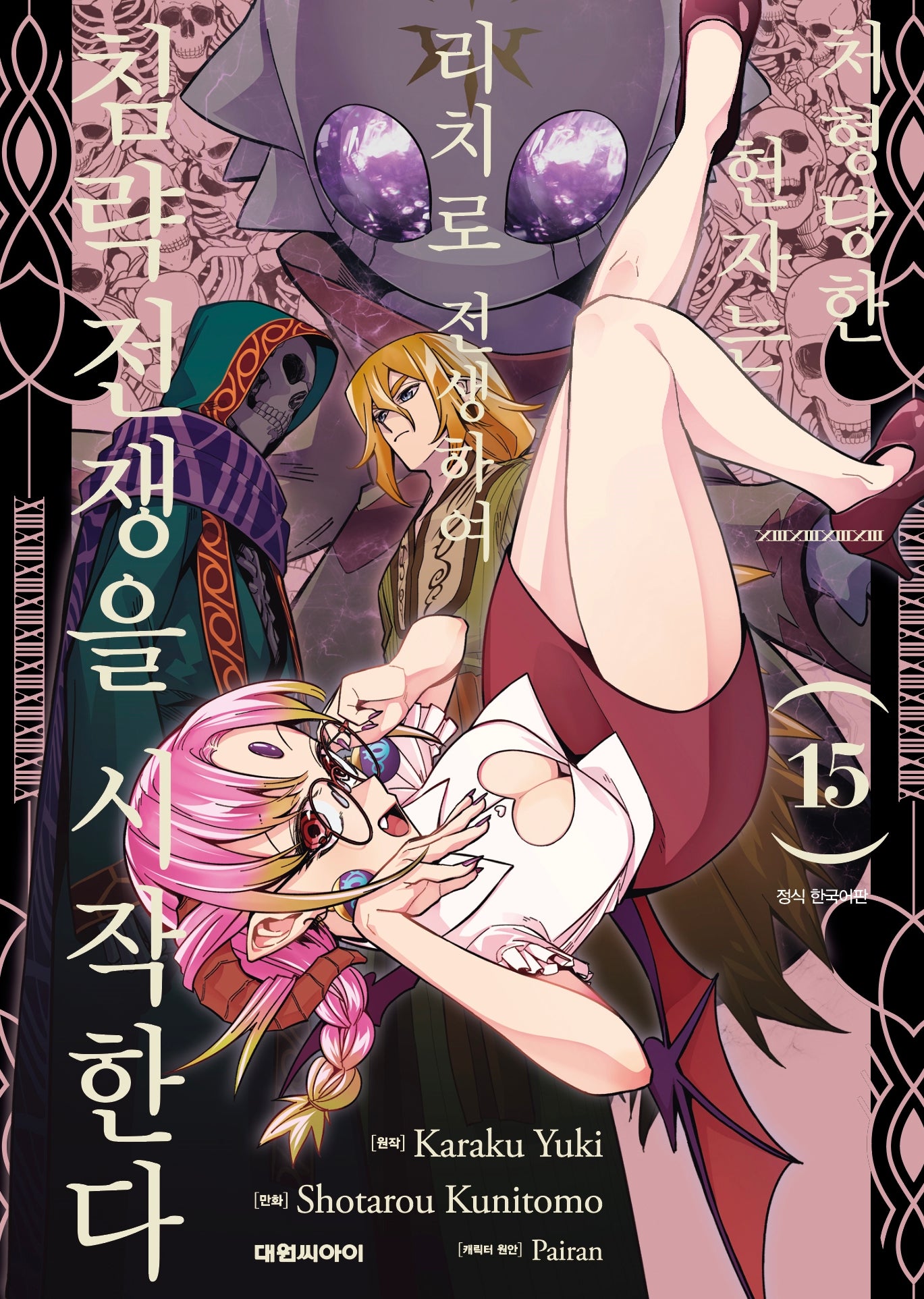 처형당한 현자는 리치로 전생하여 침략전쟁을 시작한다 15
