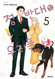 정반대인 우리들 5
