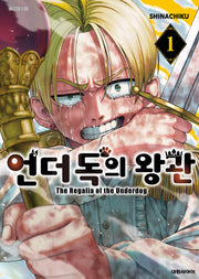 언더독의 왕관 1