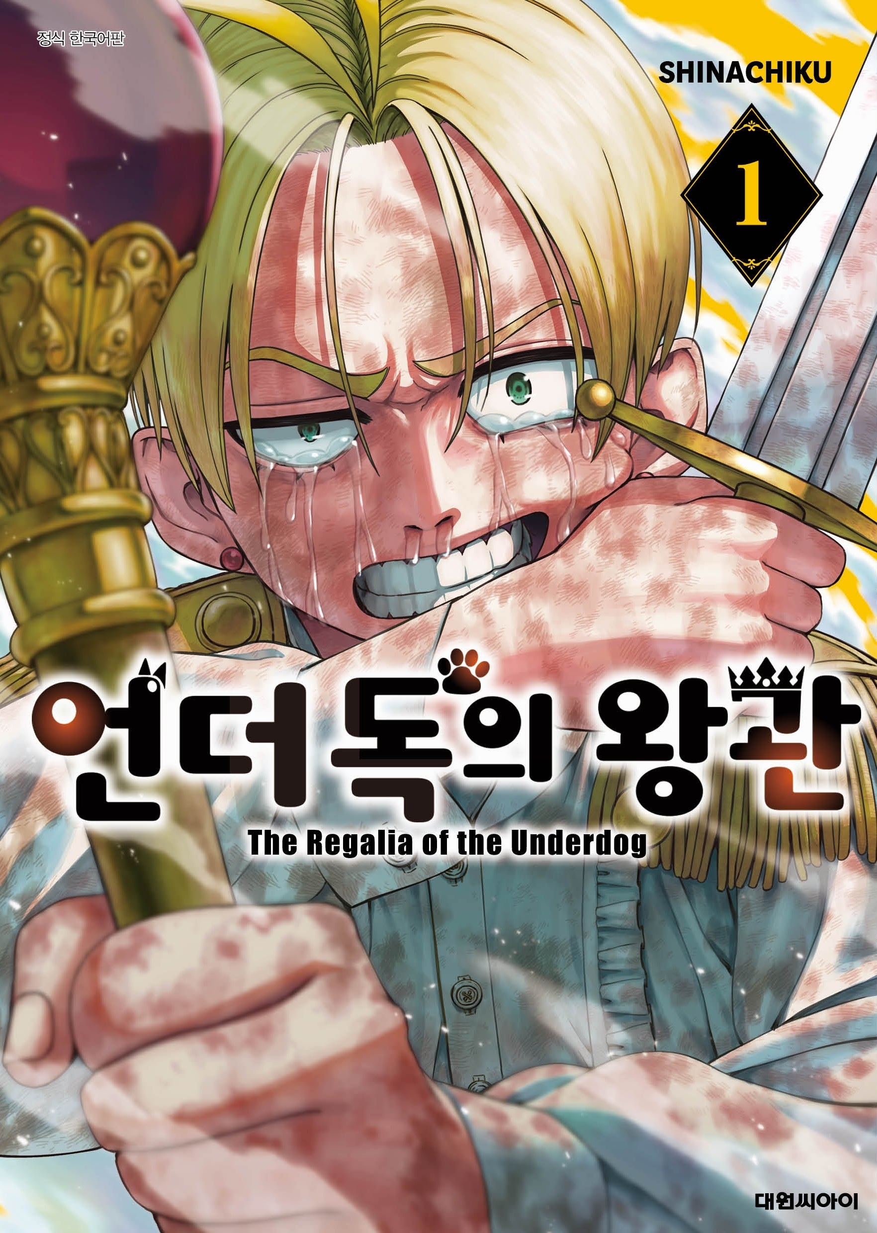 언더독의 왕관 1