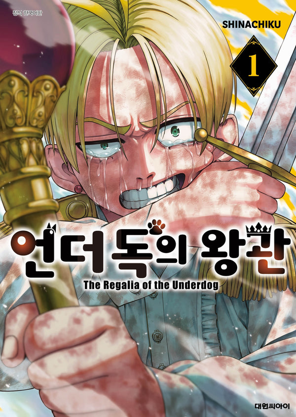 언더독의 왕관 1