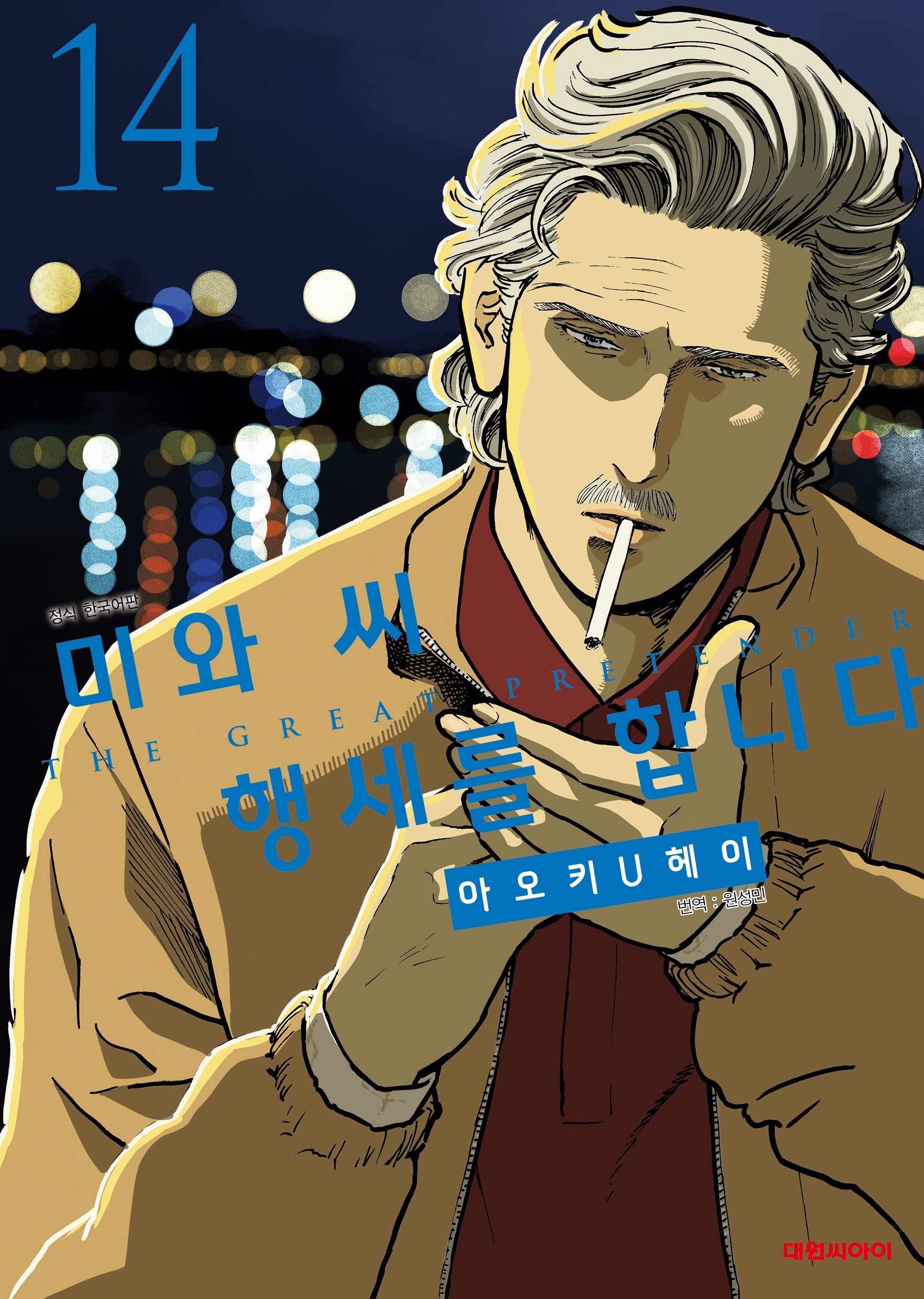 미와 씨 행세를 합니다 14