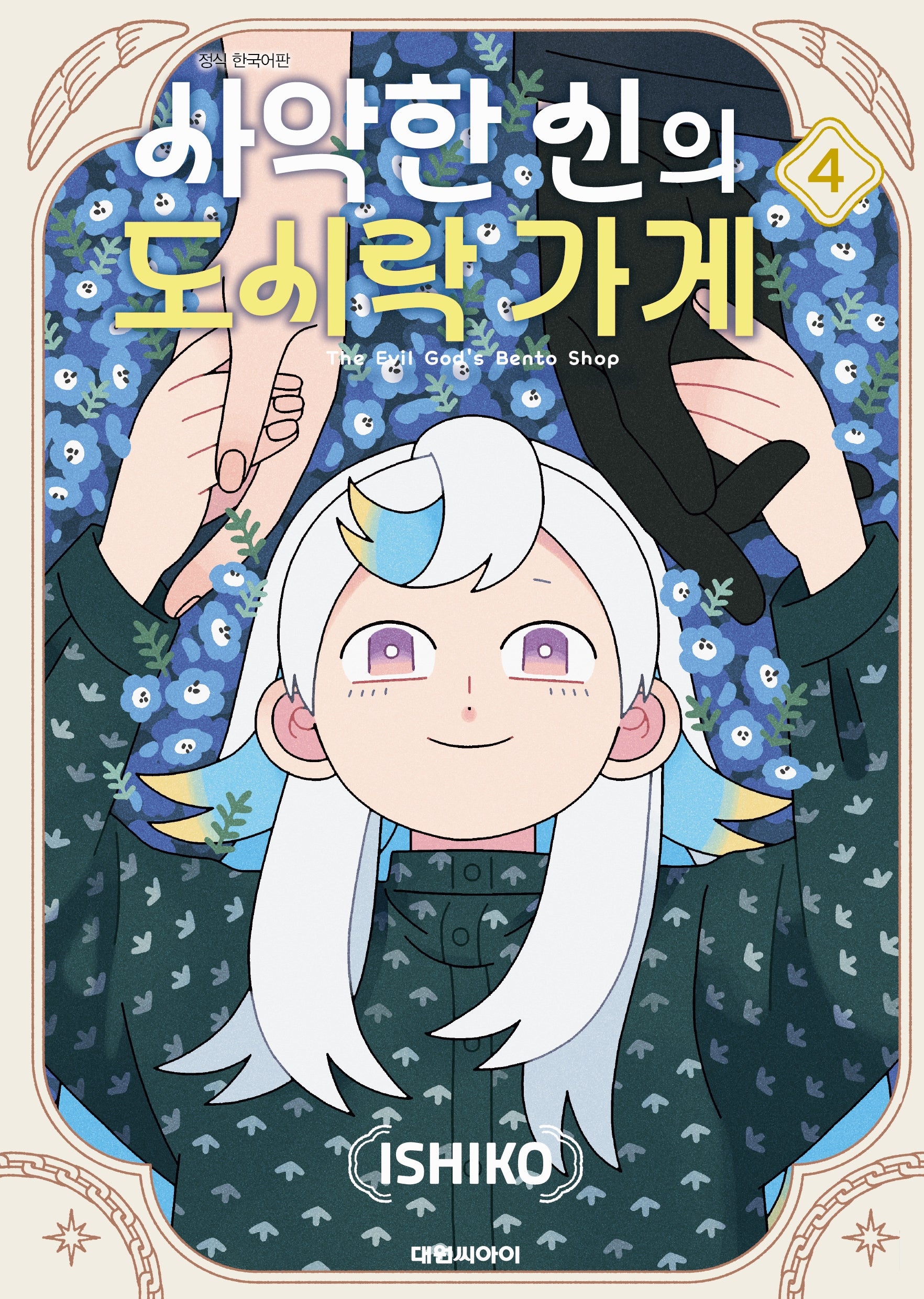 사악한 신의 도시락 가게 4