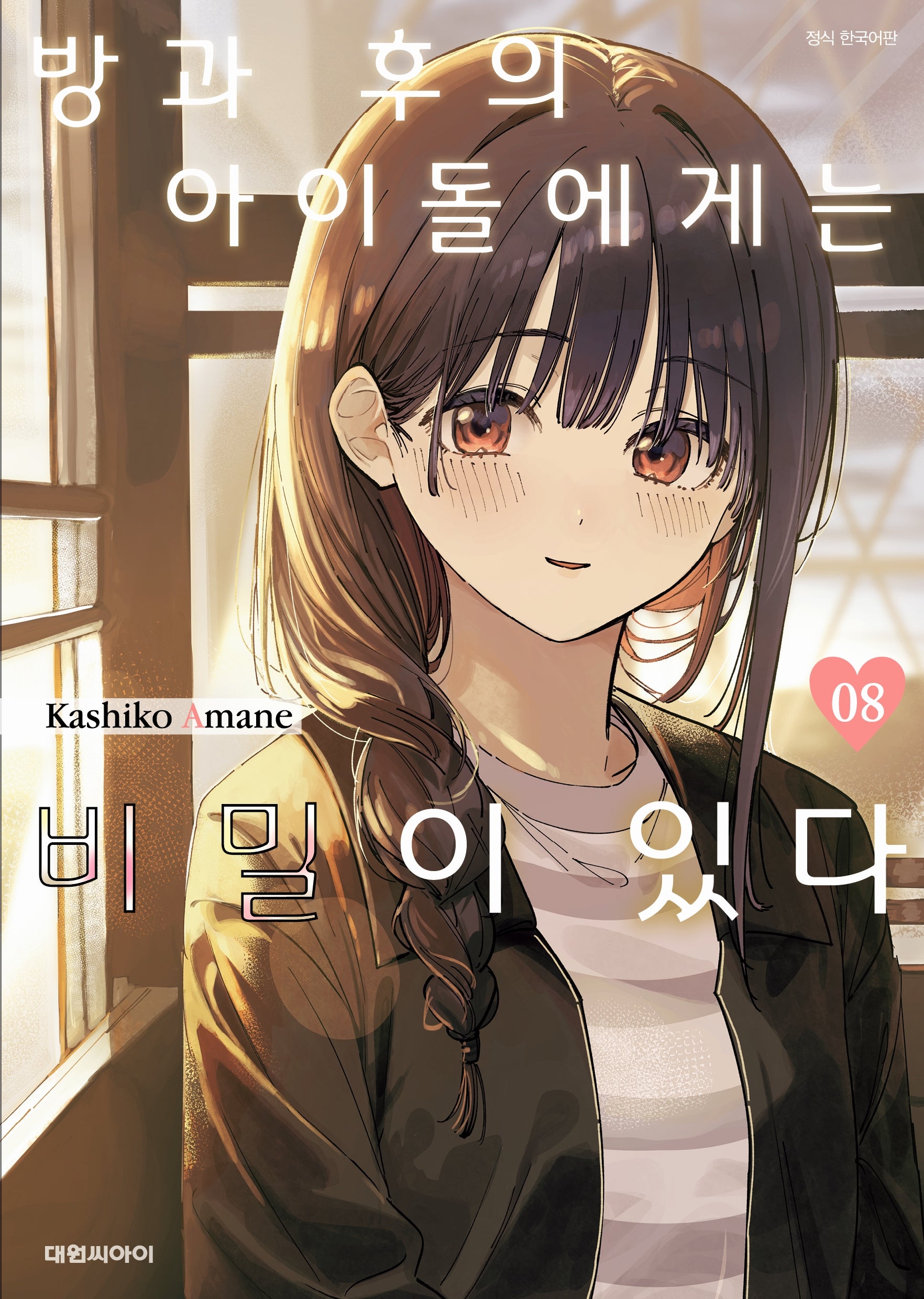 방과 후의 아이돌에게는 비밀이 있다 8