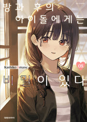 방과 후의 아이돌에게는 비밀이 있다 8