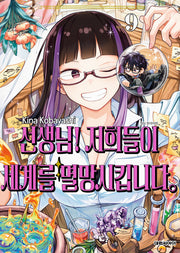 선생님 저희들이 세계를 멸망시킵니다 9