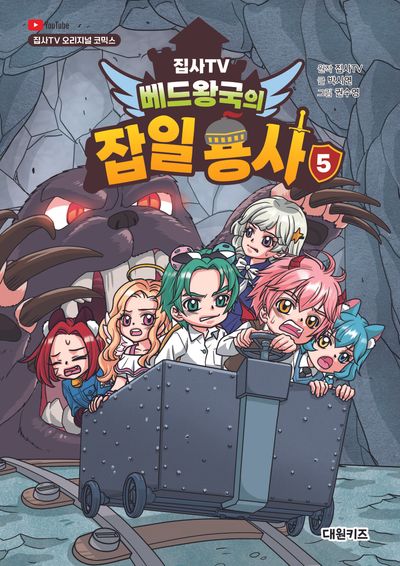 집사TV 베드왕국의 잡일 용사 5