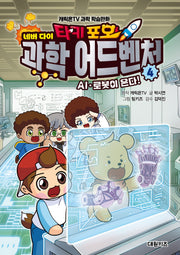 타키 포오 네버다이 과학 어드벤처 4: AI ·로봇이 온다!(양장본 Hardcover)