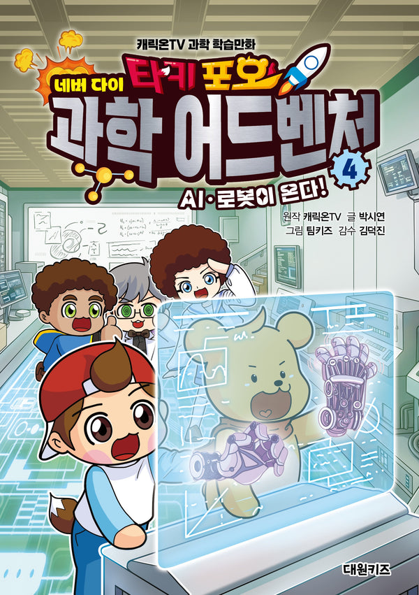 타키 포오 네버다이 과학 어드벤처 4: AI ·로봇이 온다!(양장본 Hardcover)
