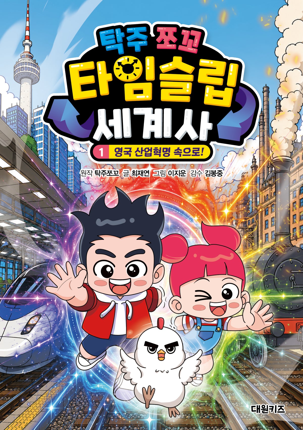 탁주 쪼꼬 타임슬립 세계사 1: 영국 산업혁명 속으로!
