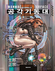 공각기동대 Manmachine Interface