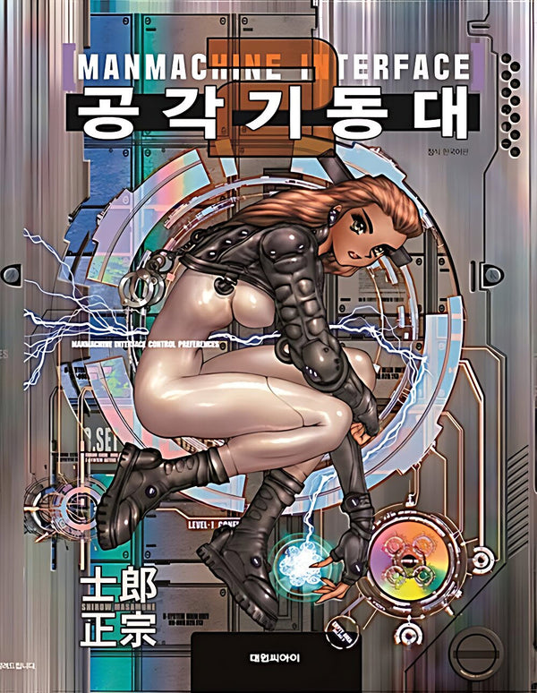 공각기동대 Manmachine Interface