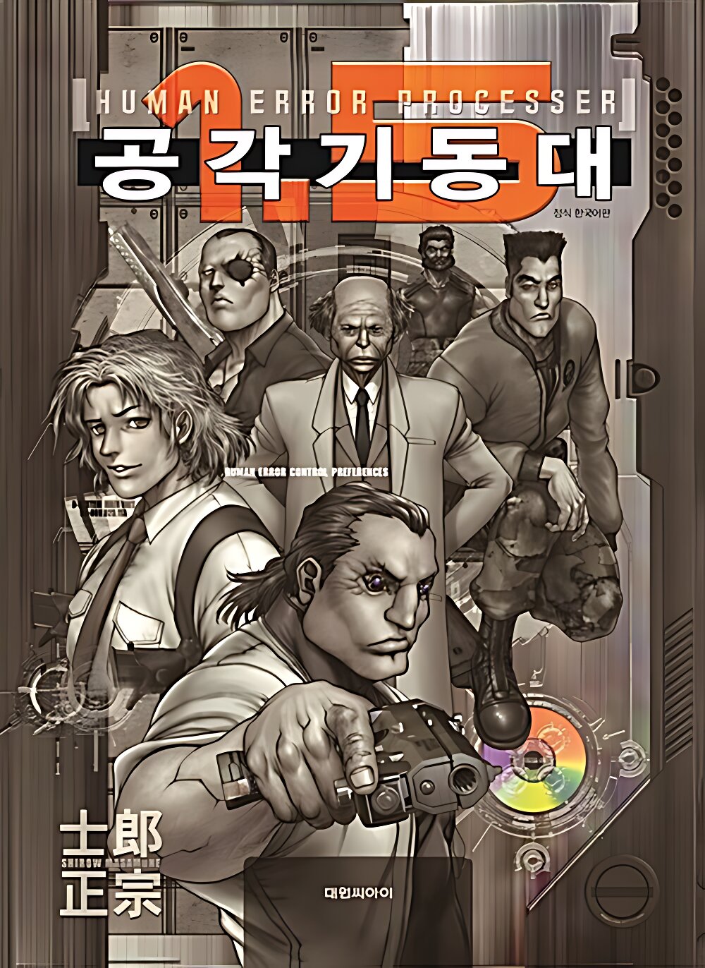 공각기동대 Human Error Processer