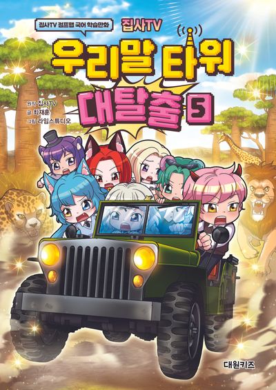집사TV 우리말 타워 대탈출 5