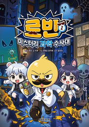 로빈 미스터리 과학 수사대 1