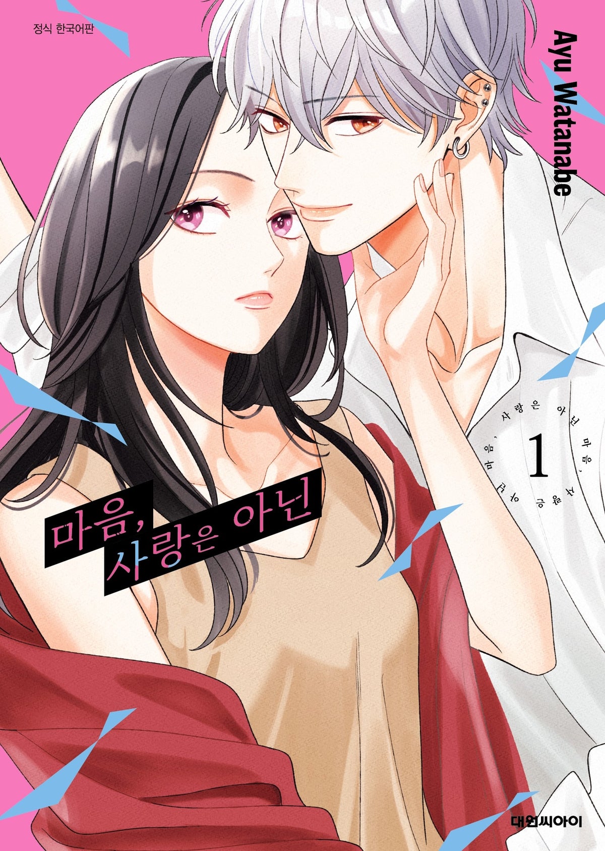 마음, 사랑은 아닌 1