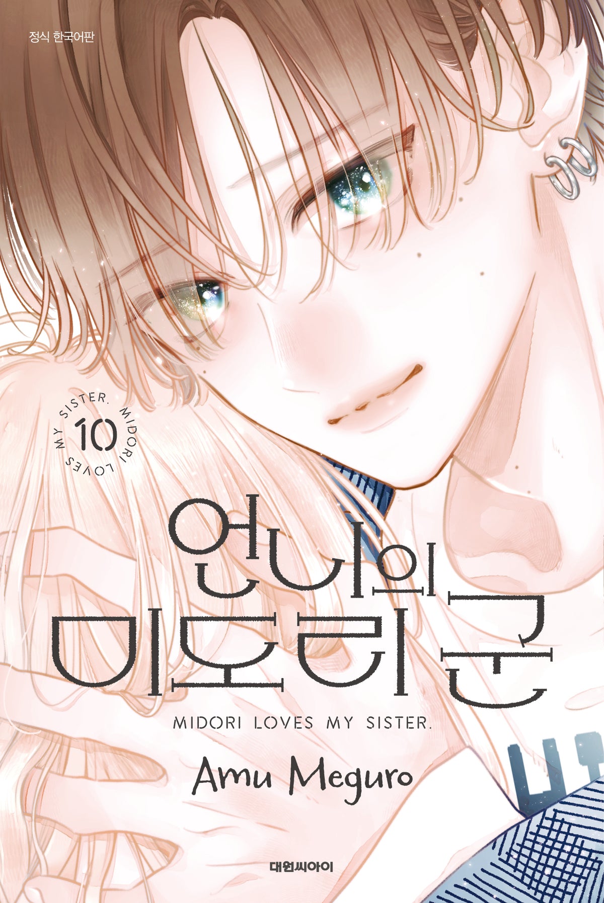 언니의 미도리 군 10