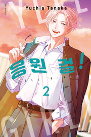 응원 걸! 2