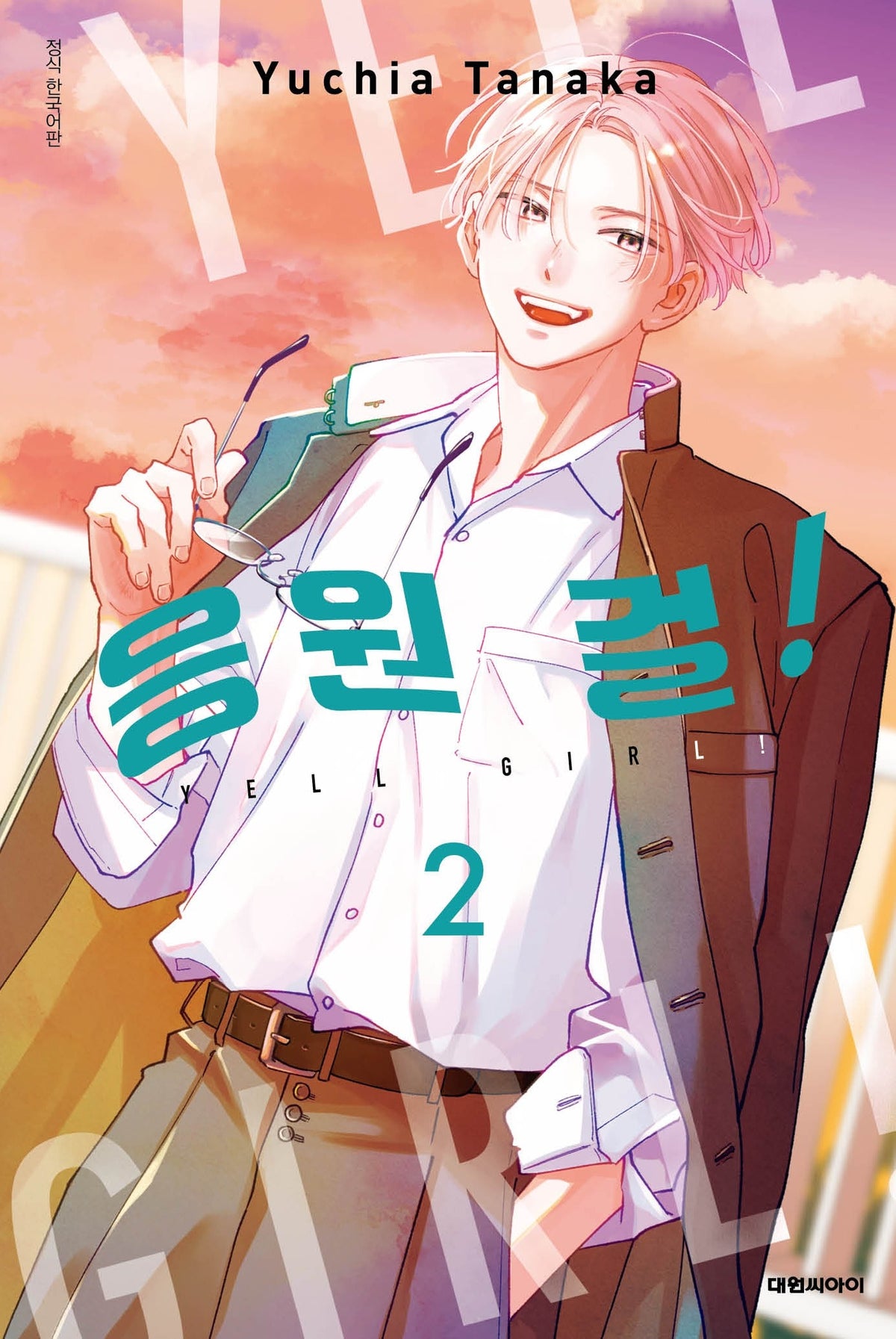 응원 걸! 2