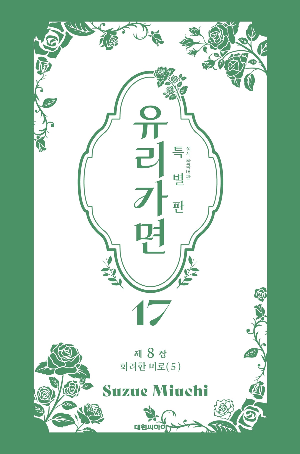 특별판 유리가면  17