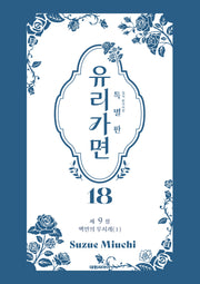 특별판 유리가면  18
