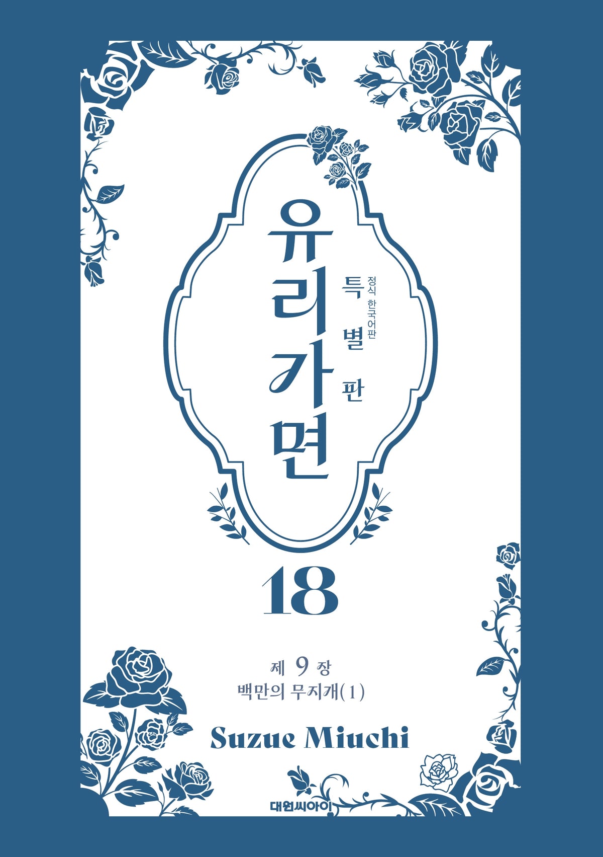 특별판 유리가면  18