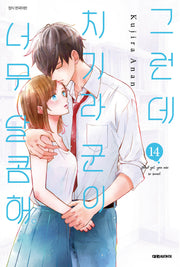 그런데 치기라군이 너무 달콤해 14