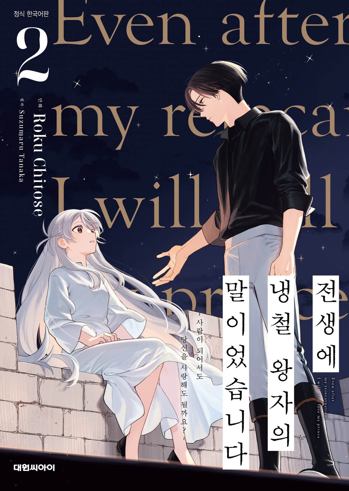 전생에 냉철 왕자의 말이었습니다~ 사람이 되어서도 당신을 사랑해도될까요 2