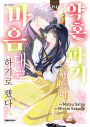 약혼 파기당했으니 마음대로 하기로 했다 4