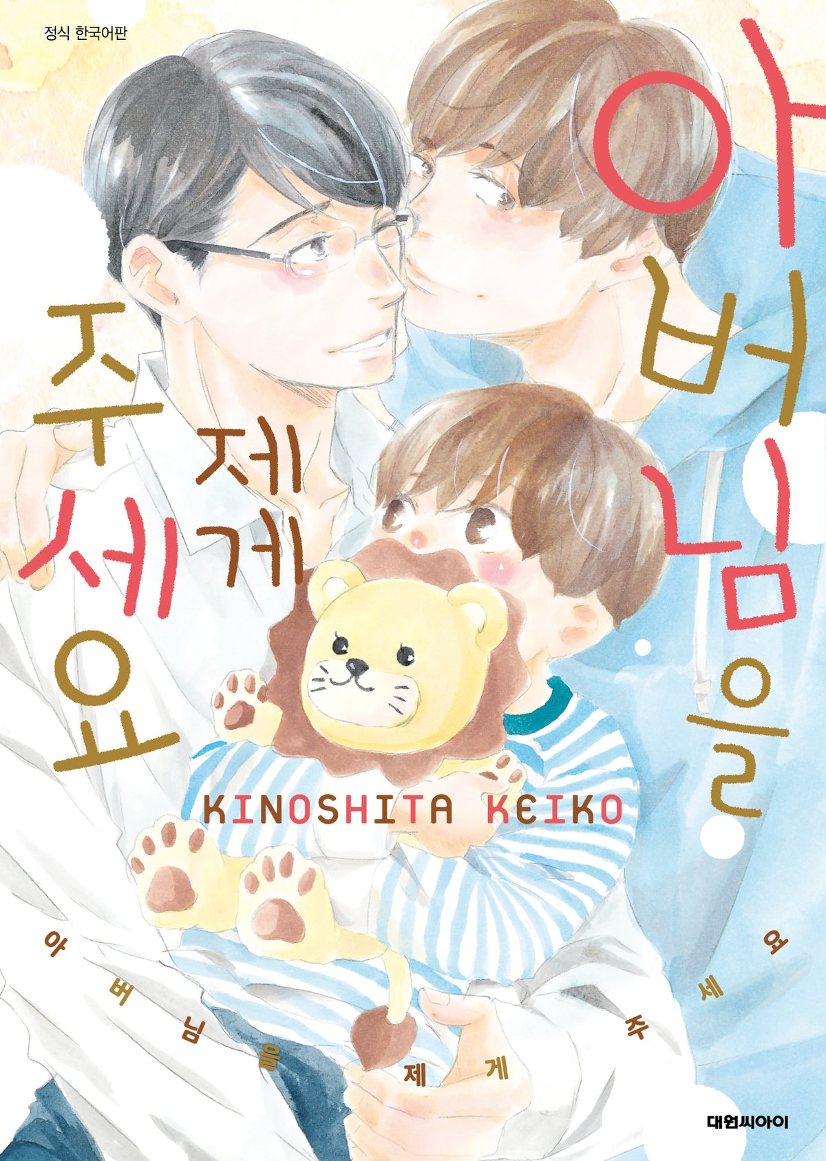아버님을 제게 주세요(비애+756)