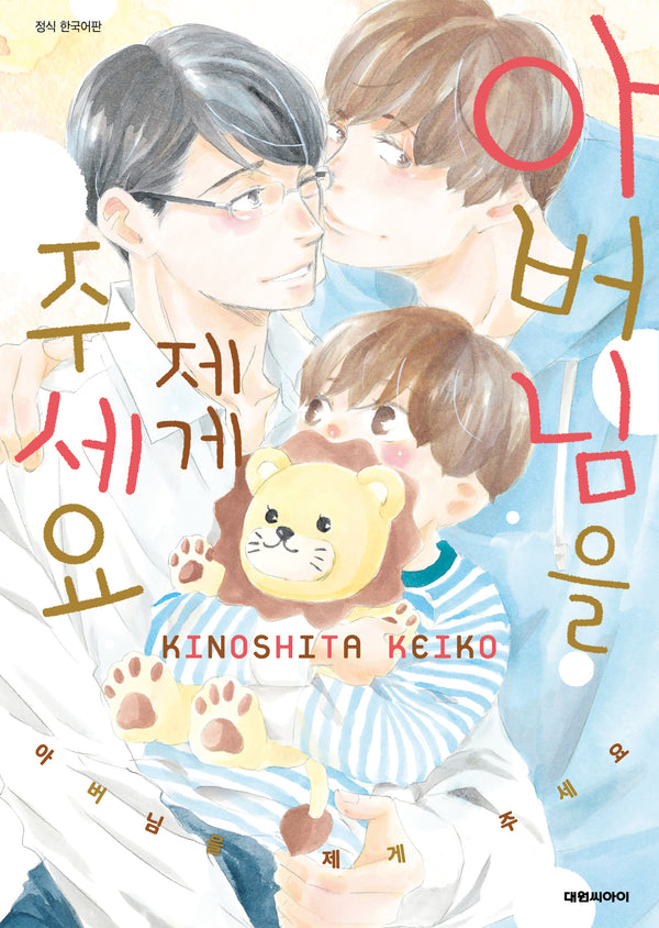 아버님을 제게 주세요(비애+756)