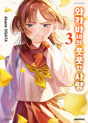 와카바네의 풋풋한 사랑 3