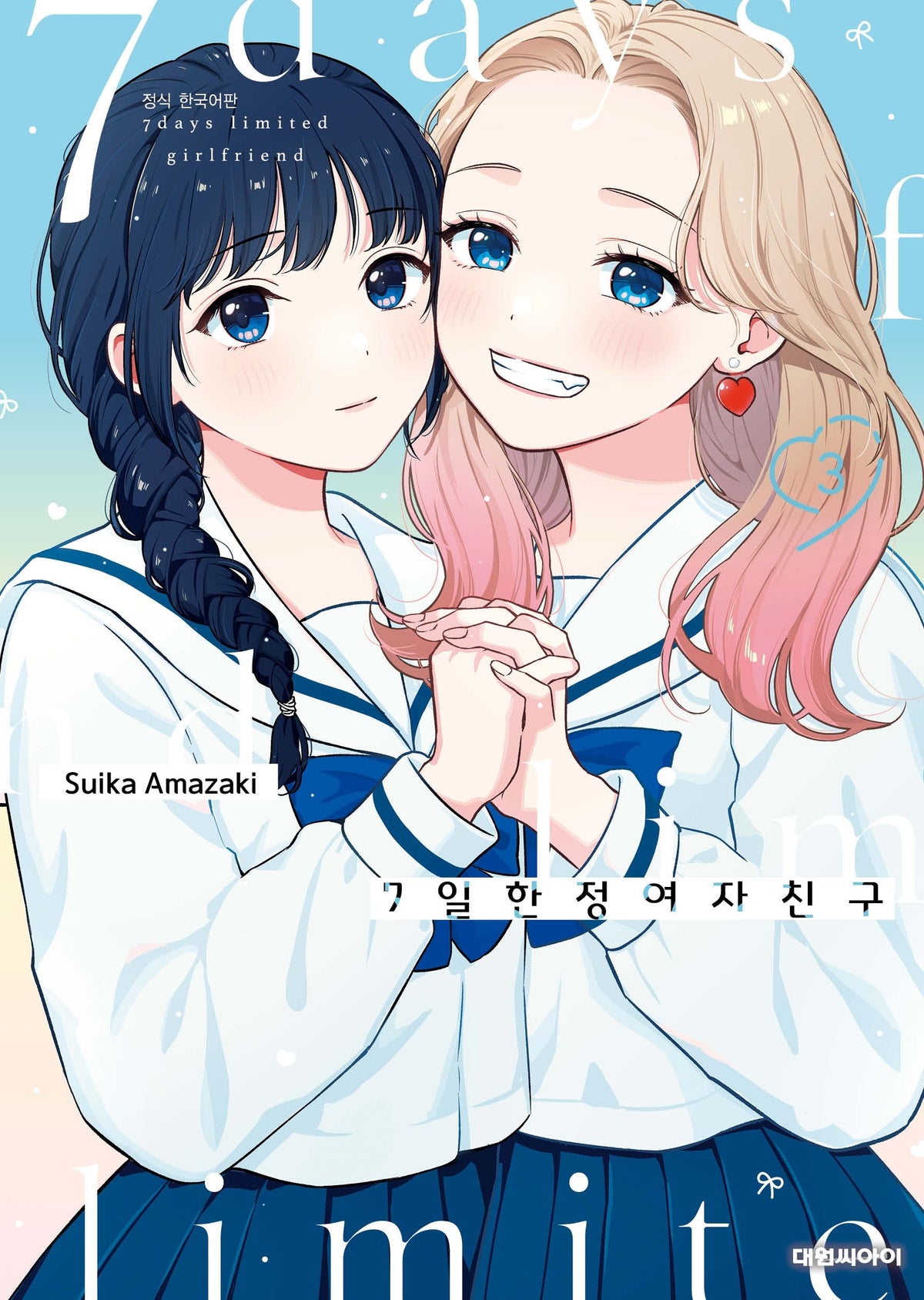 7일 한정 여자친구 3